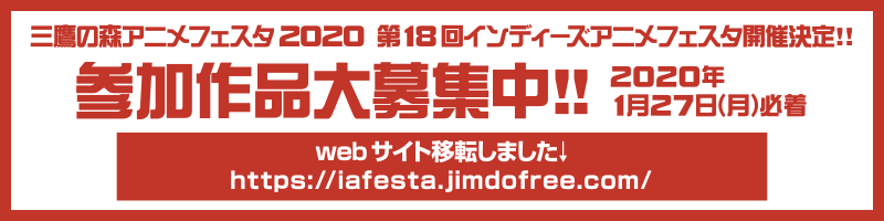 三鷹の森アニメフェスタ19 第17回インディーズアニメフェスタ Indie Anime Festa 19